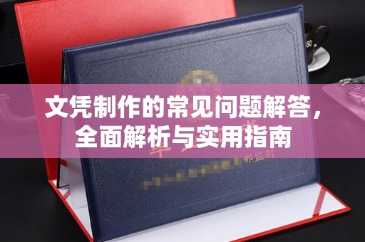 连城文凭制作的常见问题解答，全面解析与实用指南